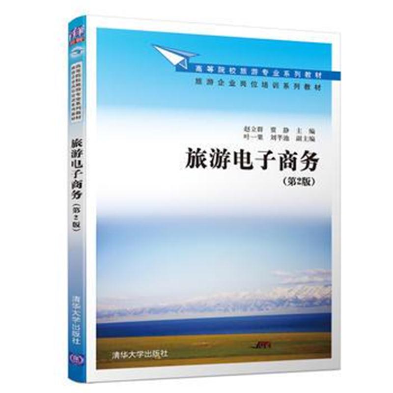 全新正版 旅游电子商务(第2版)