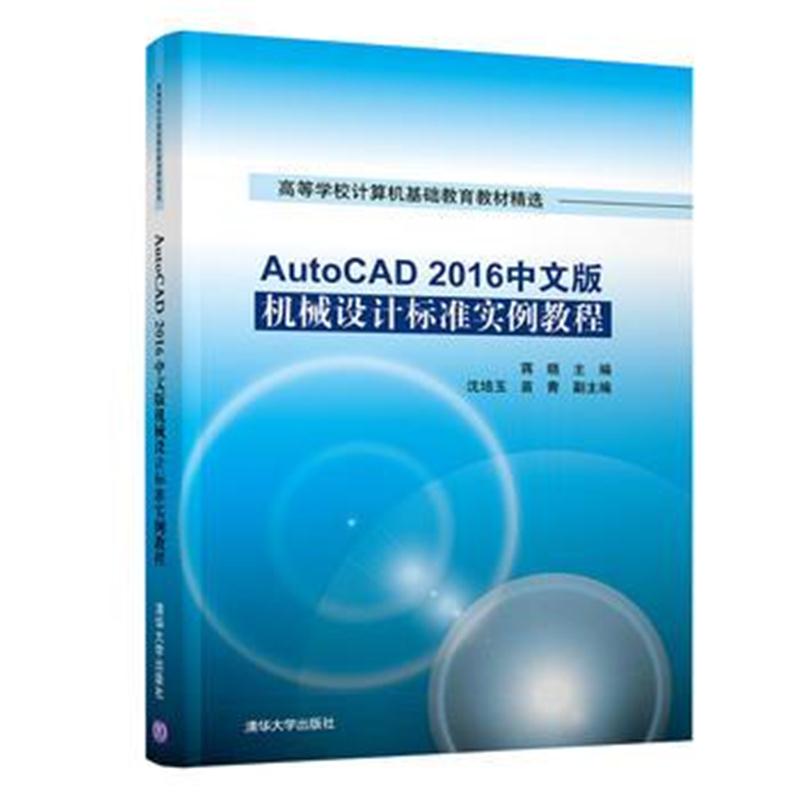 全新正版 AutoCAD 2016中文版机械设计标准实例教程
