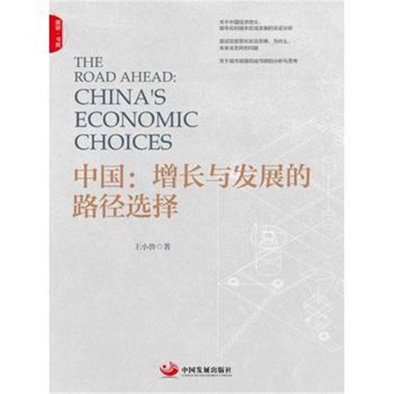 全新正版 中国：增长与发展的路径选择