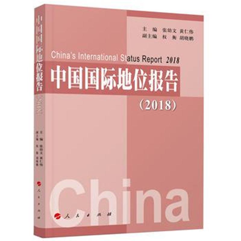 全新正版 中国地位报告(2018)