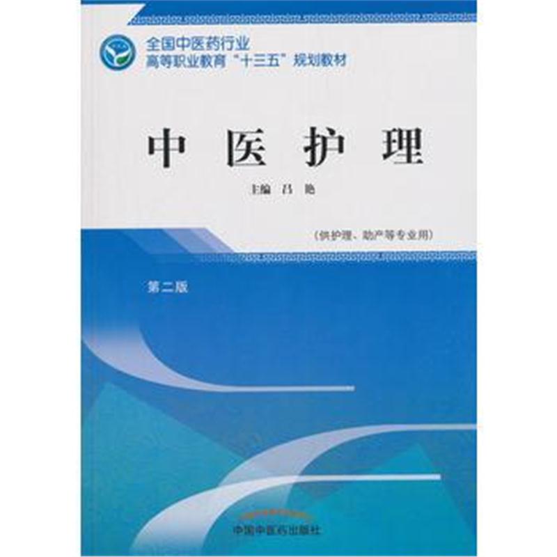 全新正版 中医护理——高职十三五规划