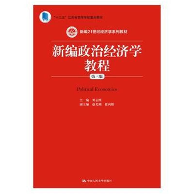 全新正版 新编政治经济学教程(第三版)