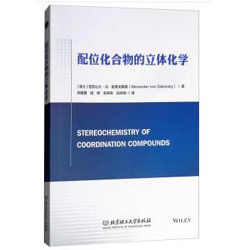 全新正版 配位化合物的立体化学