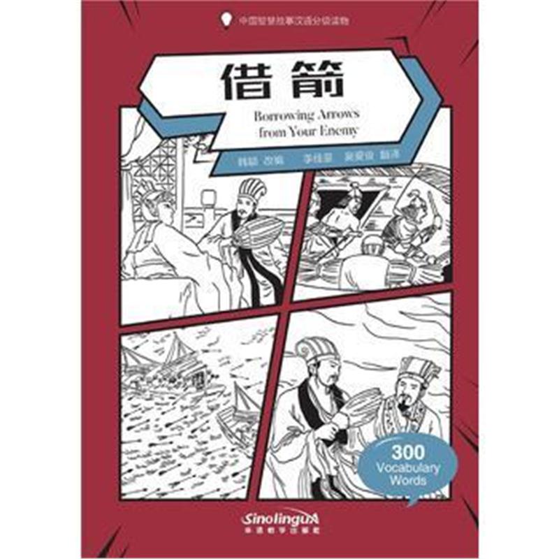 全新正版 中国智慧故事汉语分级读物-借箭