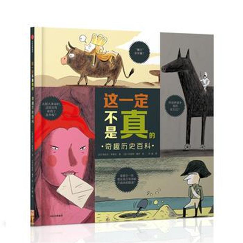 全新正版 这不是真的：奇趣历史百科