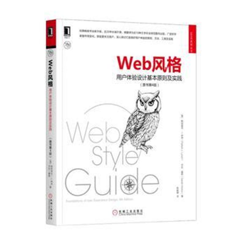 全新正版 Web风格:用户体验设计基本原则及实践(原书第4版)