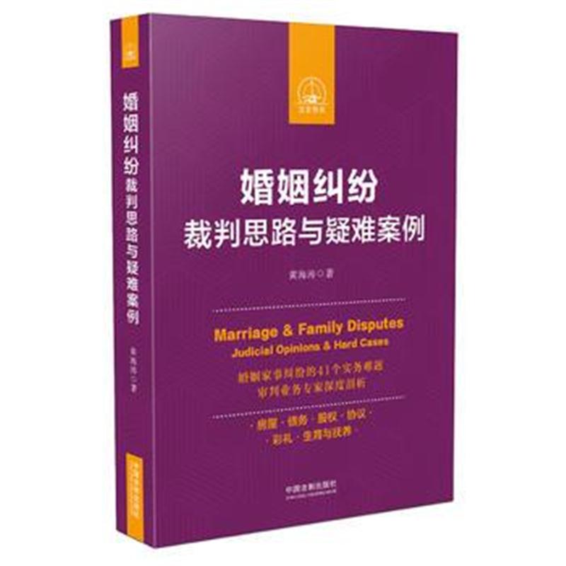 全新正版 婚姻纠纷裁判思路与疑难案例