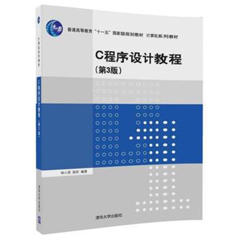 全新正版 C程序设计教程(第3版)