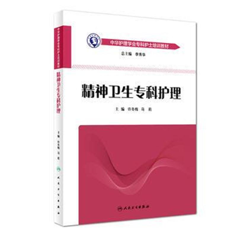 全新正版 中华护理学会专科护士培训教材——精神卫生专科护理