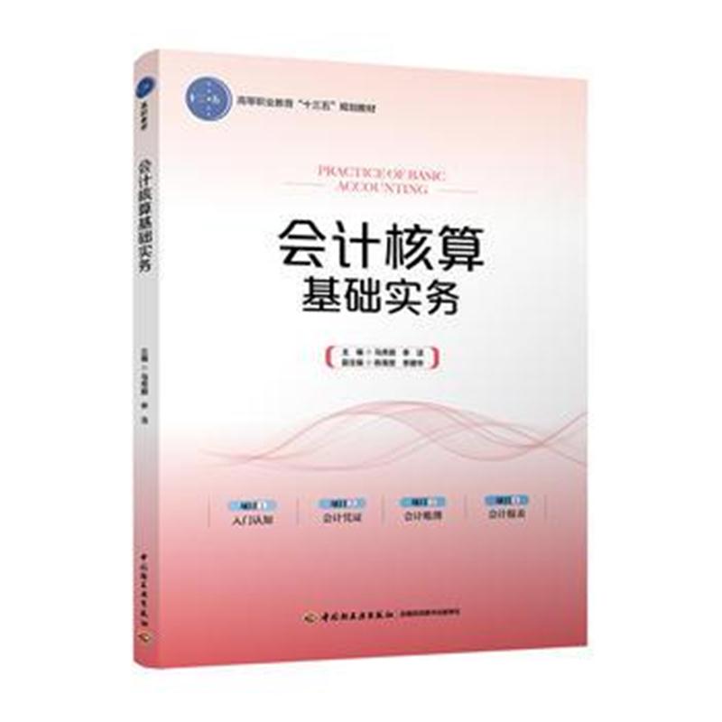 全新正版 会计核算基础实务(高等职业教育“十三五”规划教材)