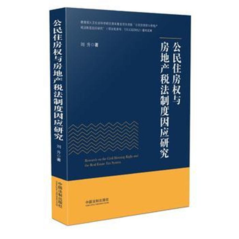 全新正版 公民住房权与房地产税法制度因应研究