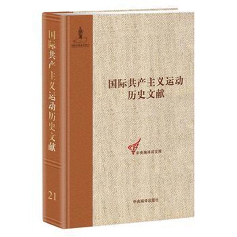 全新正版 第二第六次(阿姆斯特丹)代表大会文献(2)(主义运动历史文献第21卷)