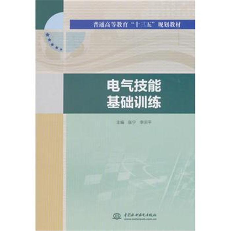 全新正版 电气技能基础训练(普通高等教育“十三五”规划教材)