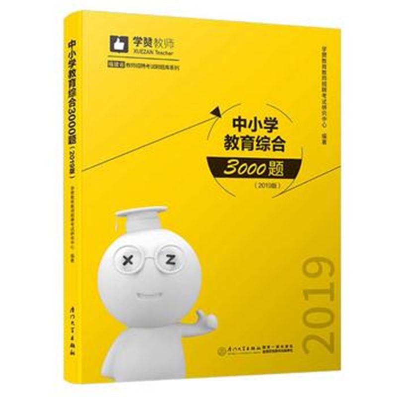 全新正版 中小学教育综合3000题(2019版)/2019年福建省教师招聘考试刷题库系