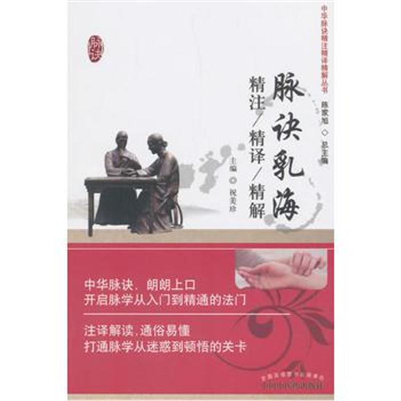全新正版 脉诀乳海精注精译精解