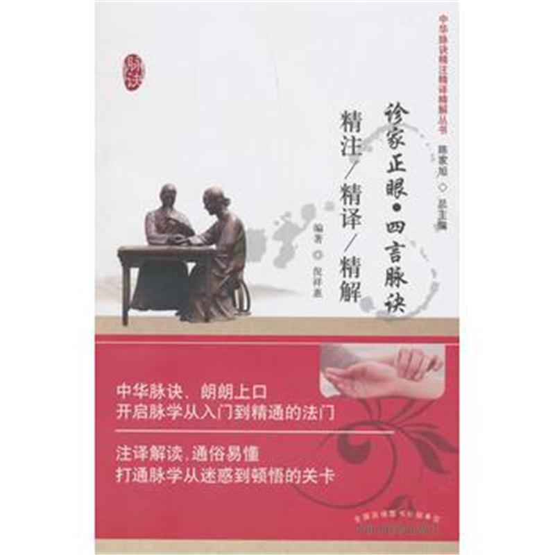 全新正版 诊家正眼 四言脉诀精注精译精解