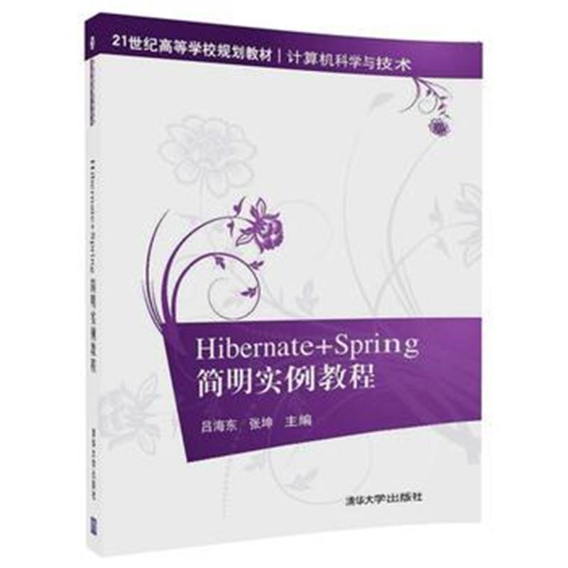 全新正版 Hibernate+Spring简明实例教程