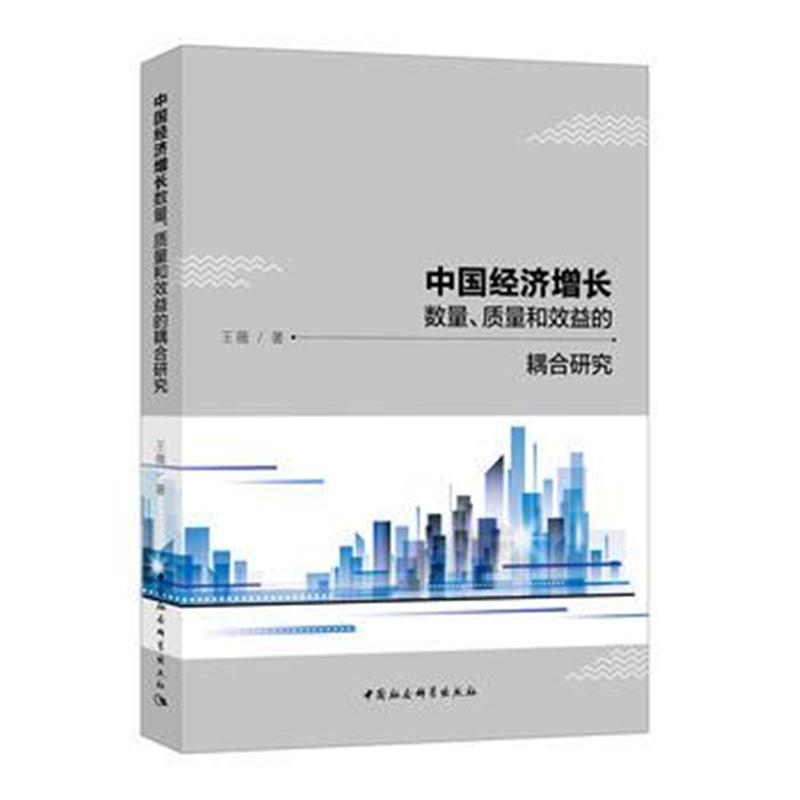 全新正版 中国经济增长数量、质量和效益的耦合研究