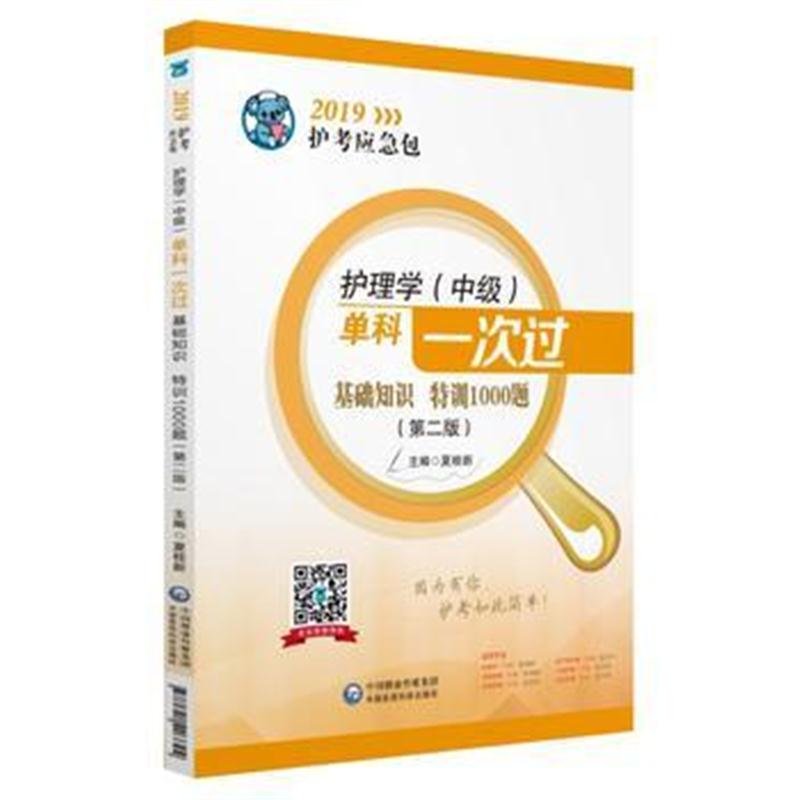 全新正版 2019护理学(中级)单科一次过——基础知识特训1000题(第二版)(2019