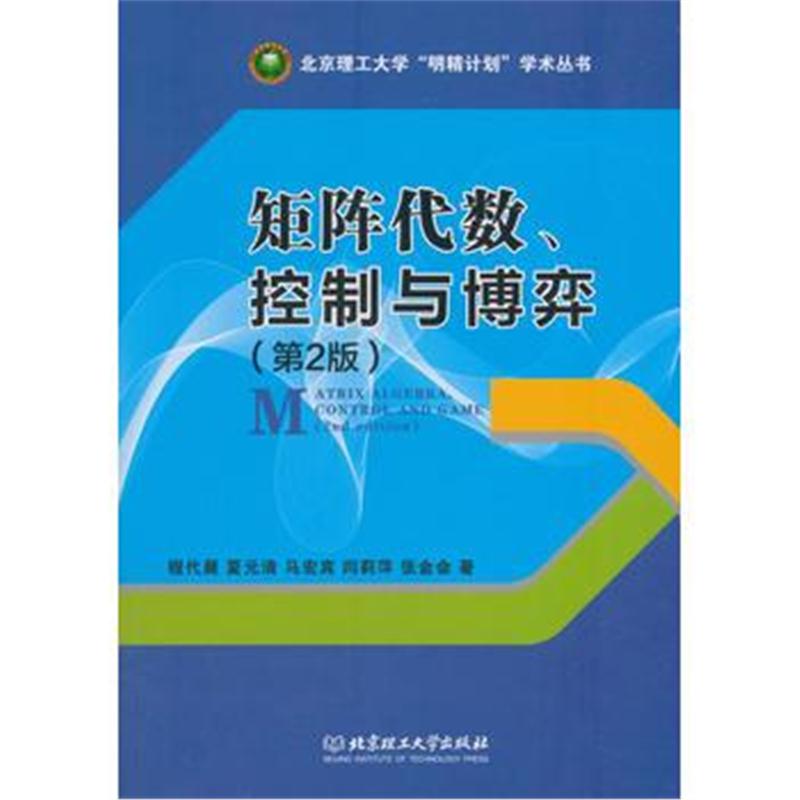全新正版 矩阵代数、控制与博弈(第2版)