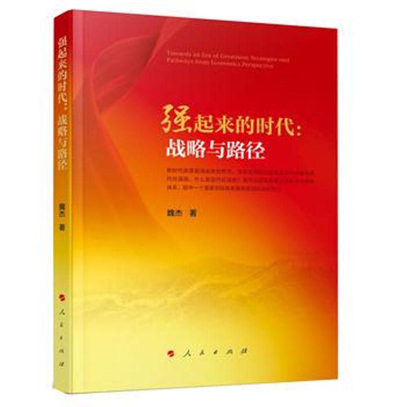 全新正版 强起来的时代：战略与路径