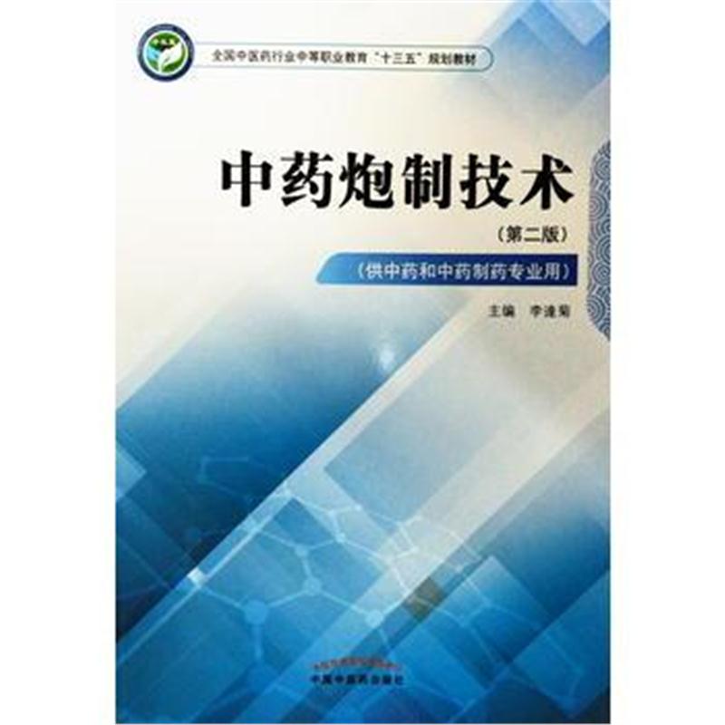 全新正版 中药炮制技术 全国中医药行业中等职业教育“十三五”规划教材