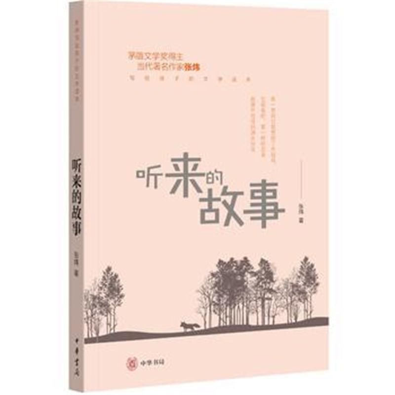 全新正版 听来的故事(张炜写给孩子的文学读本)
