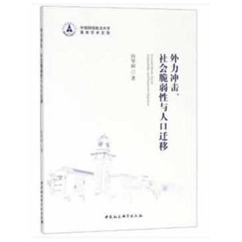 全新正版 外力冲击、社会脆弱性与人口迁移