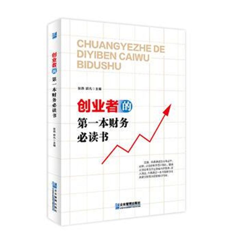 全新正版 创业者的本财务必读书