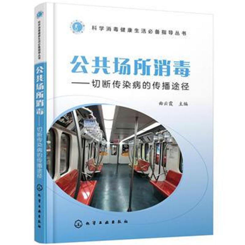 全新正版 科学消毒健活指导丛书--公共场所消毒——切断传染病的传播途径