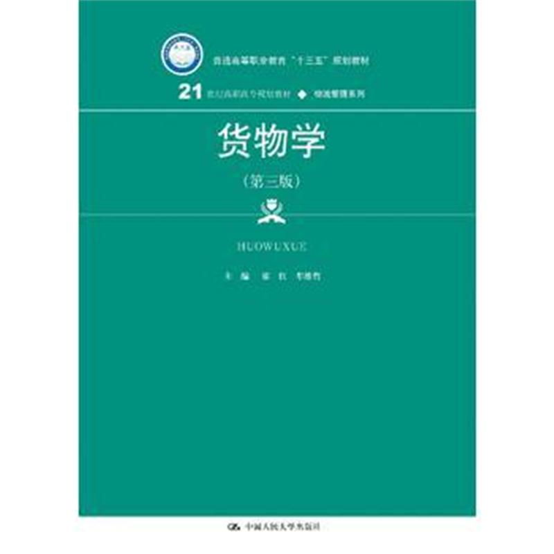 全新正版 货物学(第三版)(21世纪高职高专规划教材 物流管理系列)