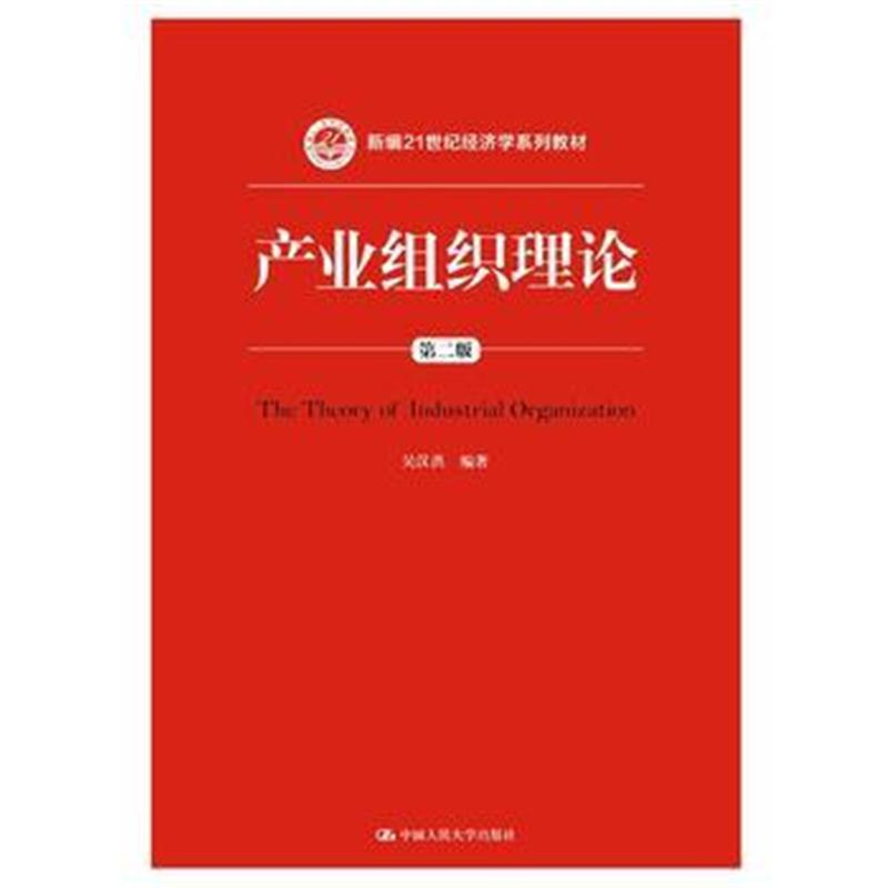 全新正版 产业组织理论(第二版)(新编21世纪经济学系列教材)