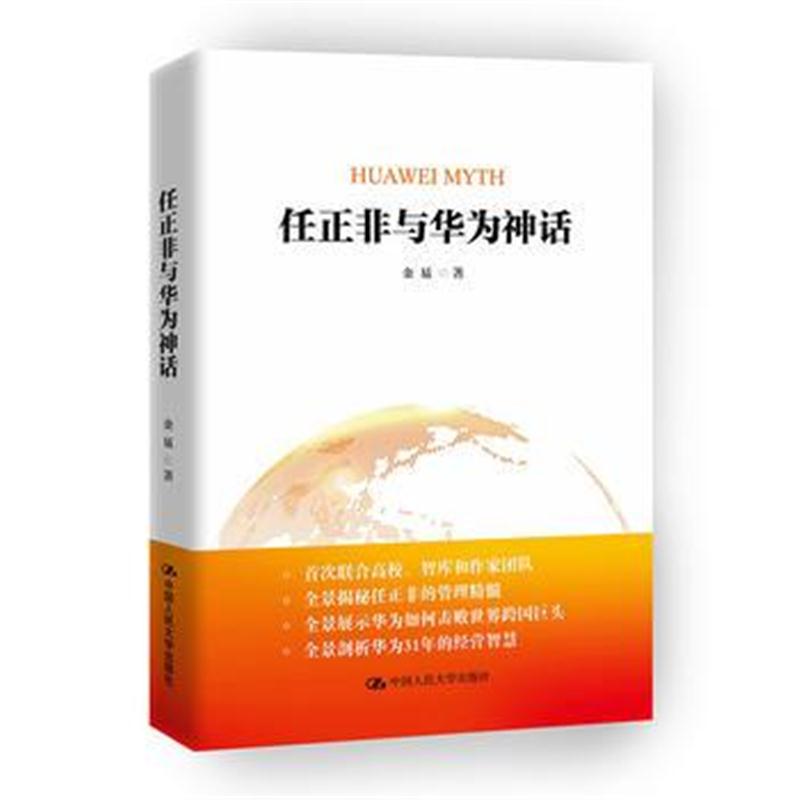 全新正版 任正非与华为神话(财富商学院标杆企业书系)