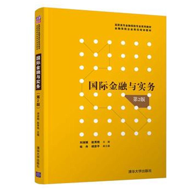全新正版 金融与实务(第2版)