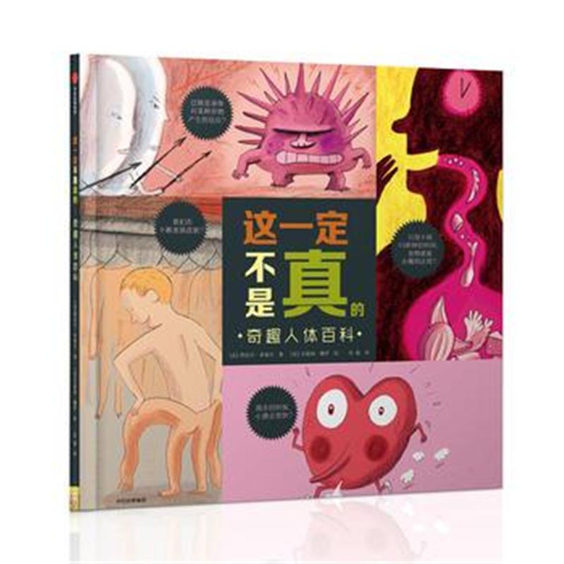 全新正版 这不是真的：奇趣人体百科