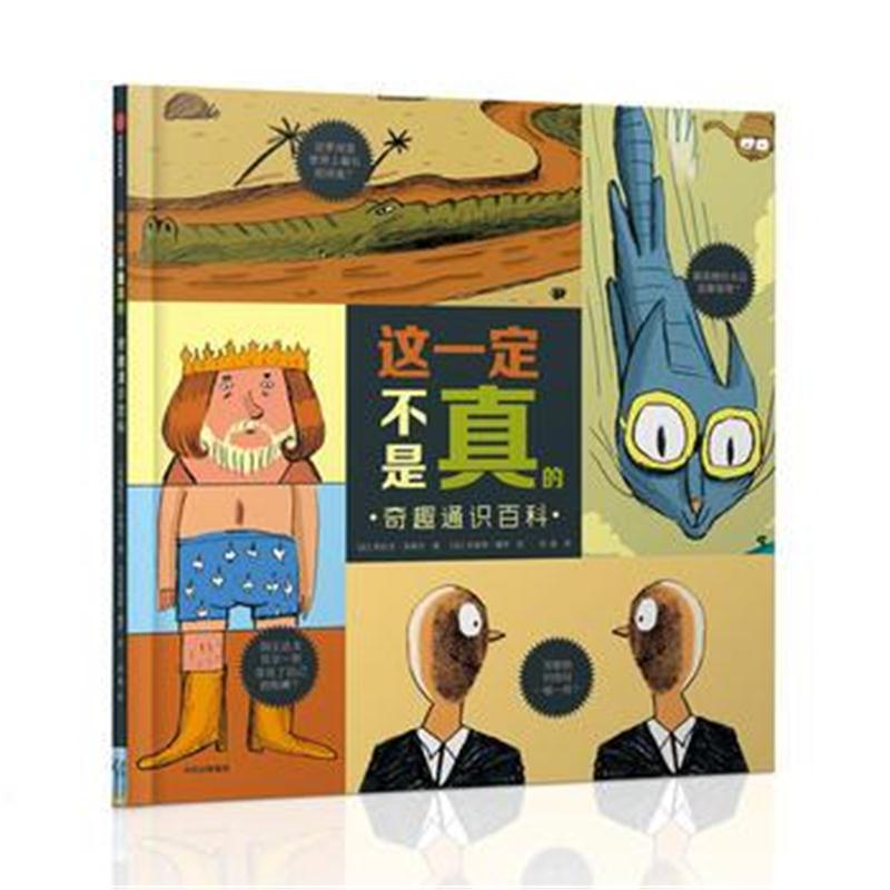 全新正版 这不是真的：奇趣通识百科