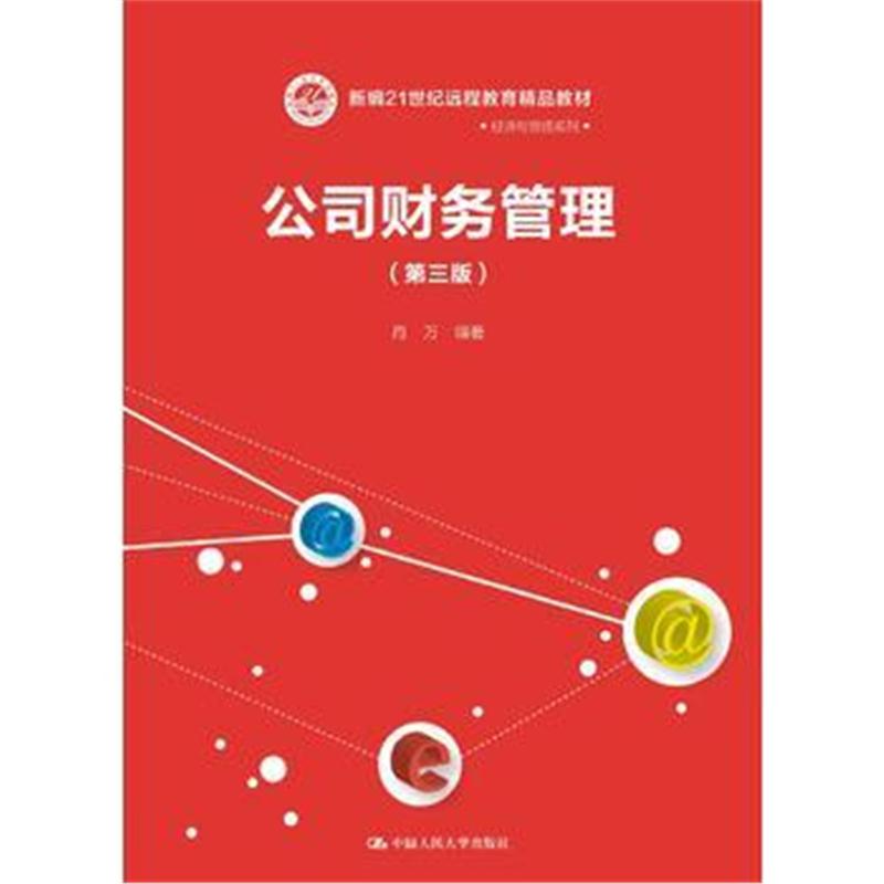 全新正版 公司财务管理(第三版)