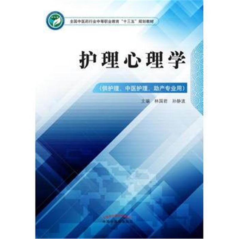 全新正版 护理心理学 全国中医药行业中等职业教育“十三五”规划教材
