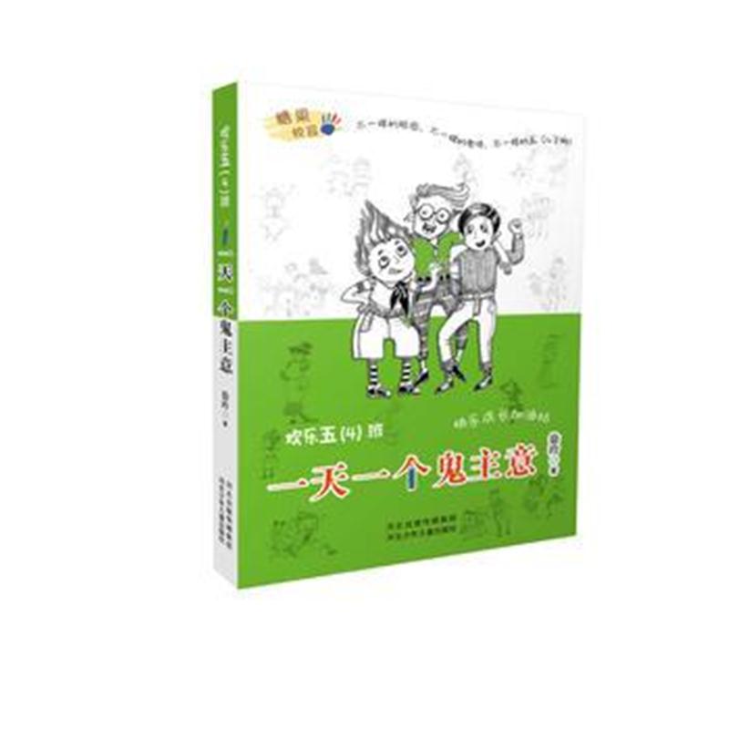 全新正版 欢乐五(4)班—一天一个鬼主意