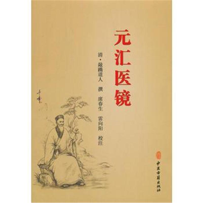 全新正版 元汇医镜