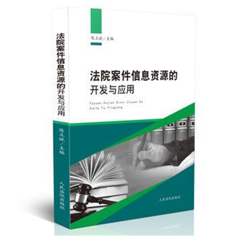 全新正版 法院案件信息资源的开发与应用
