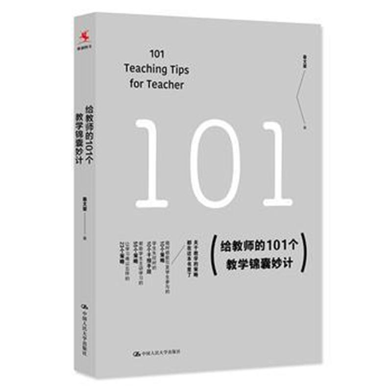 全新正版 给教师的101个教学锦囊妙计