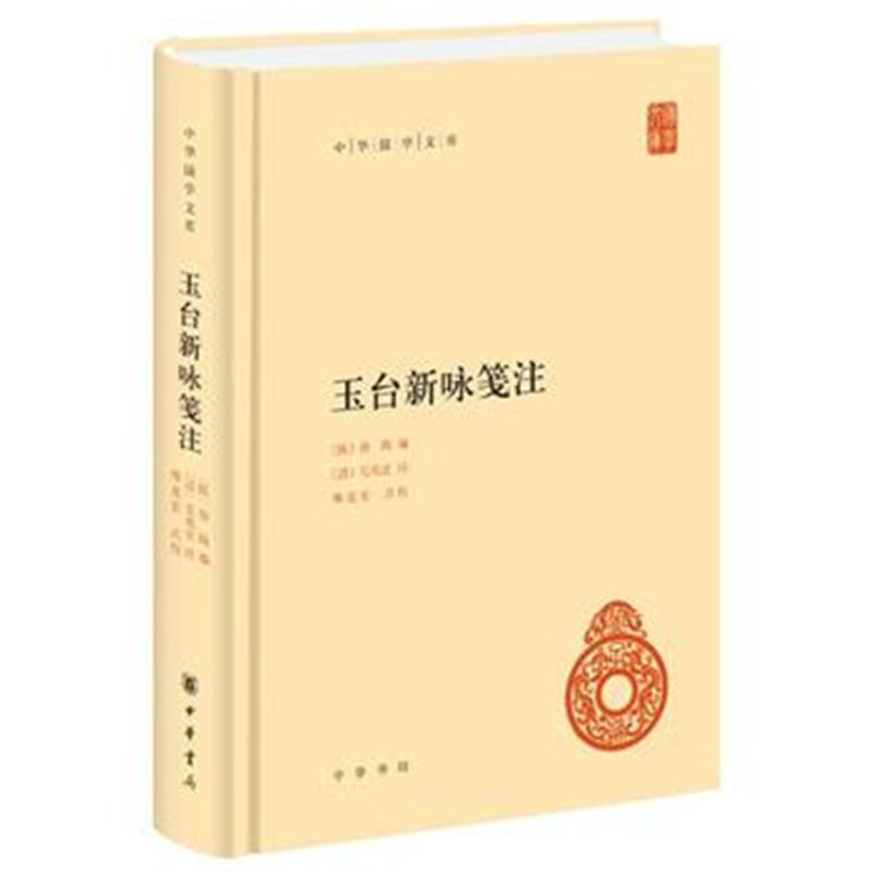 全新正版 玉台新咏笺注(中华国学文库)
