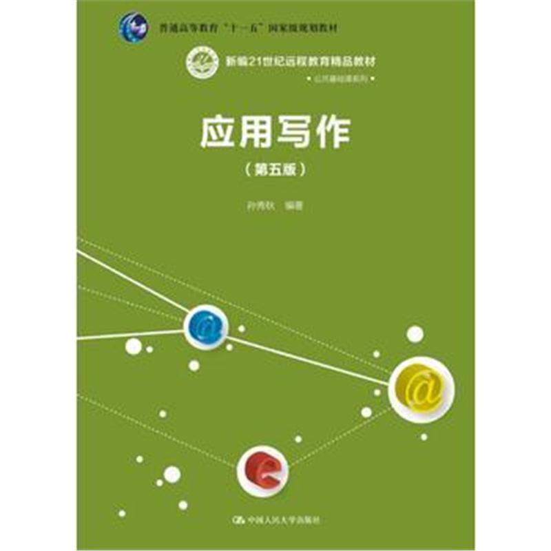 全新正版 应用写作(第五版)