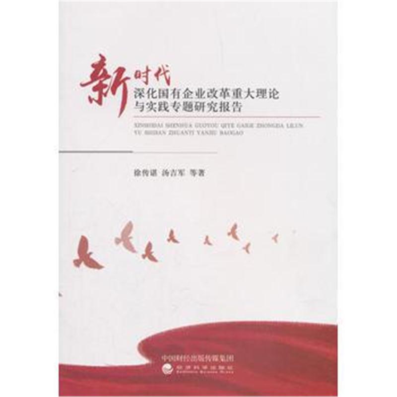 全新正版 新时代深化国有企业改革重大理论与实践专题研究报告