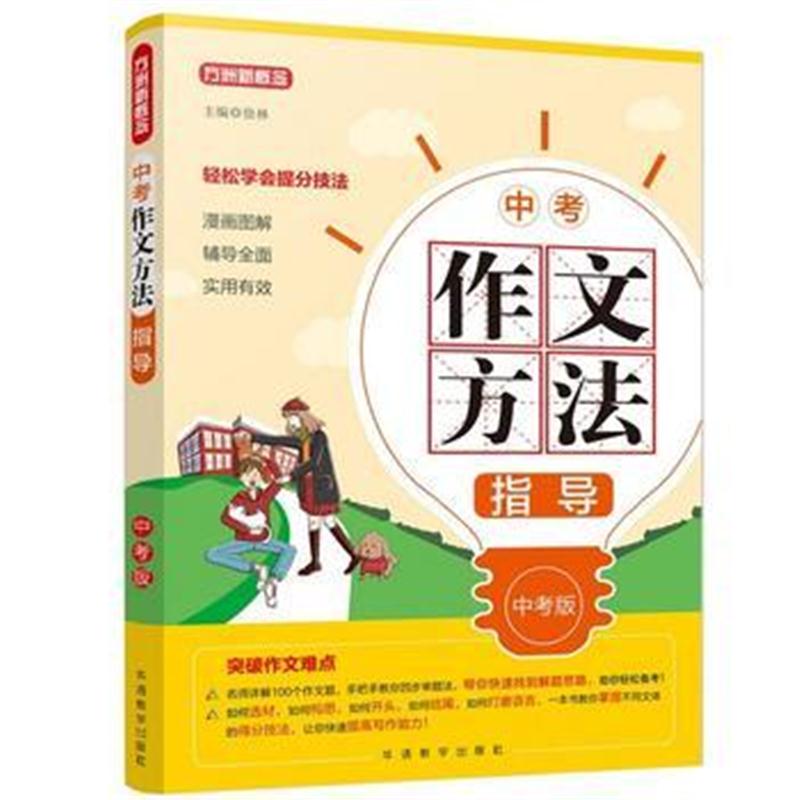 全新正版 中考作文方法指导