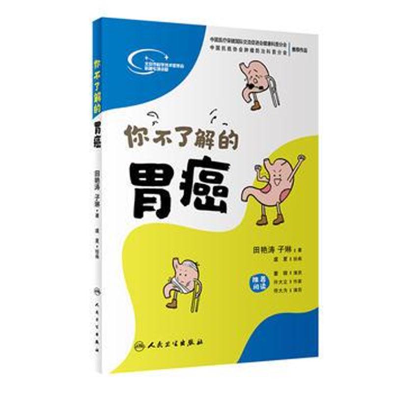 全新正版 你不了解的胃癌