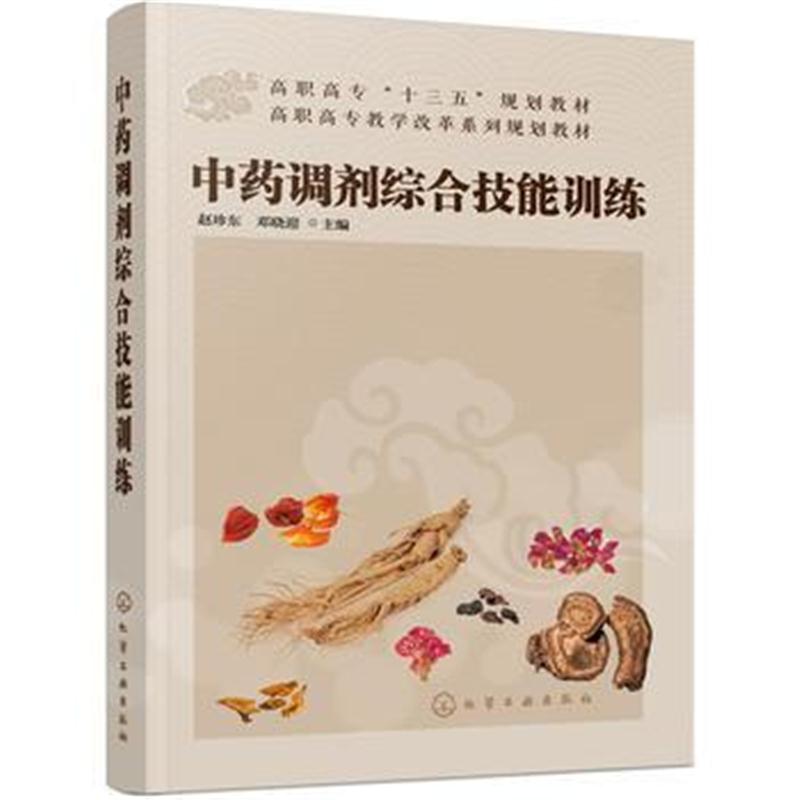 全新正版 中药调剂综合技能训练(赵珍东)