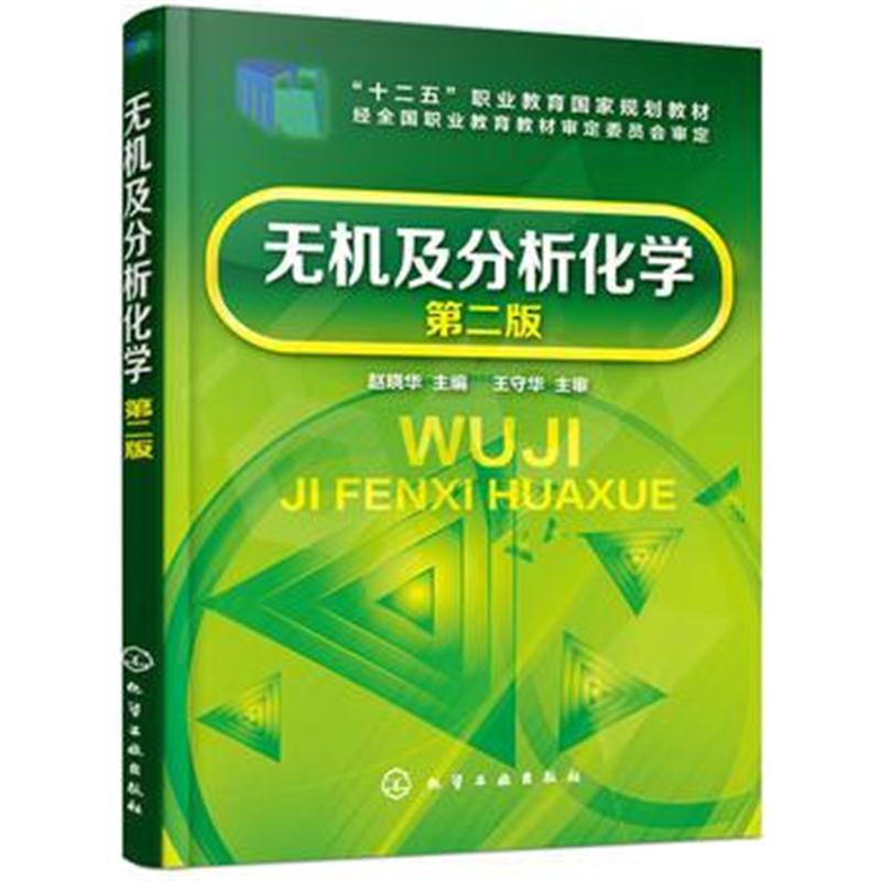 全新正版 无机及分析化学(第二版)(赵晓华)