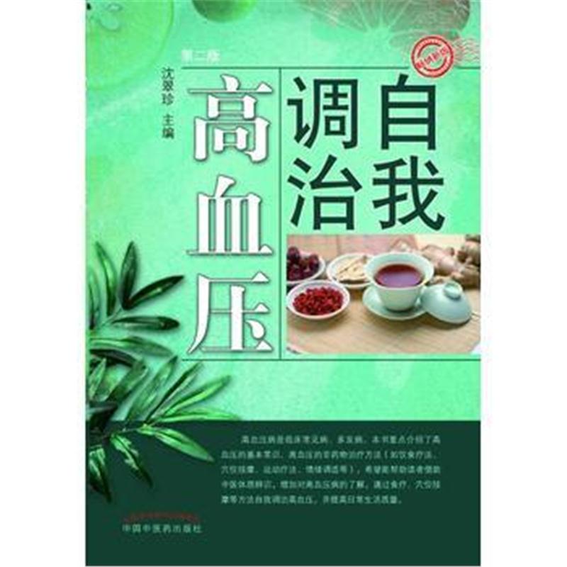 全新正版 自我调治高血压(第二版)